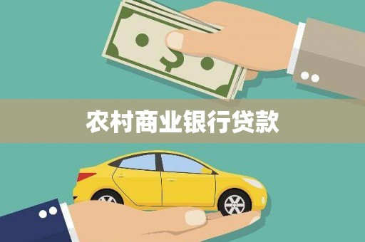 埔里农村商业银行贷款