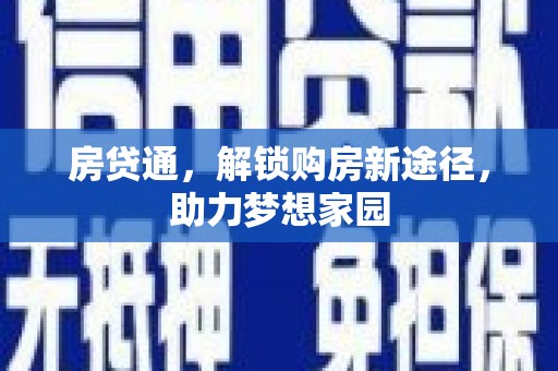 埔里房贷通，解锁购房新途径，助力梦想家园