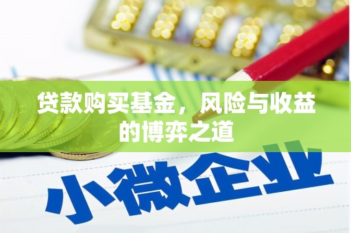 埔里贷款购买基金，风险与收益的博弈之道