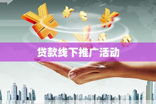 埔里贷款线下推广活动