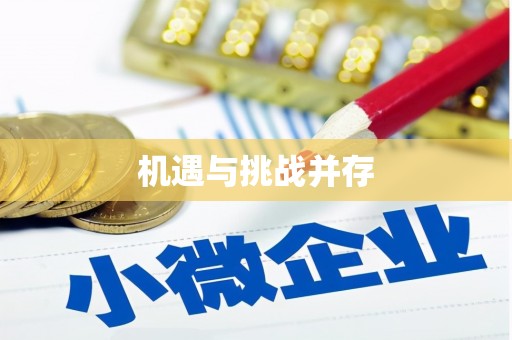 埔里机遇与挑战并存