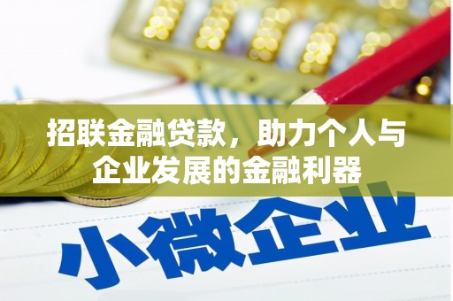 埔里招联金融贷款，助力个人与企业发展的金融利器