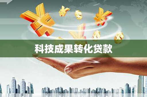 埔里科技成果转化贷款