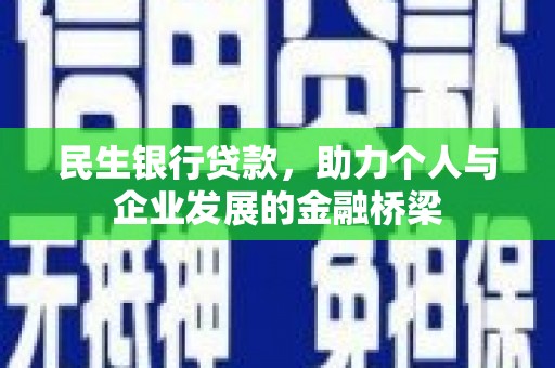 埔里民生银行贷款，助力个人与企业发展的金融桥梁