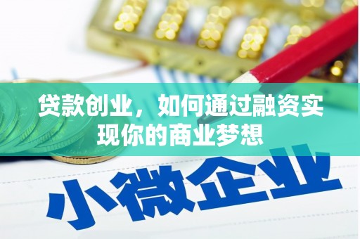 埔里贷款创业，如何通过融资实现你的商业梦想
