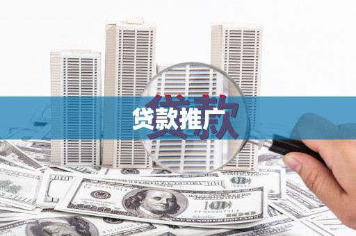 埔里贷款推广