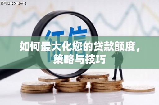 埔里如何最大化您的贷款额度，策略与技巧