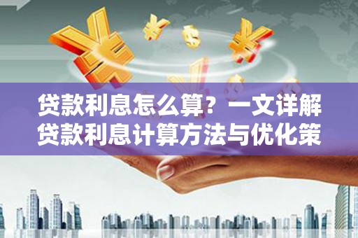 埔里贷款利息怎么算？一文详解贷款利息计算方法与优化策略