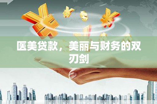 埔里医美贷款，美丽与财务的双刃剑