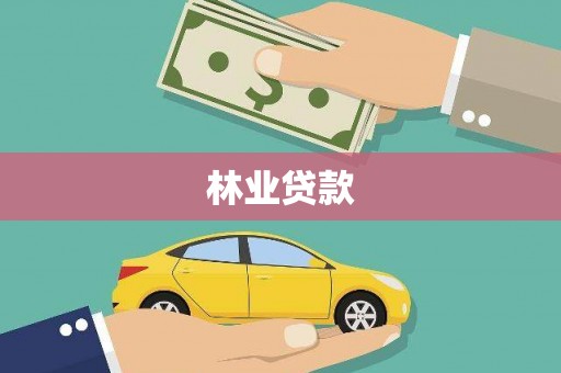 埔里林业贷款