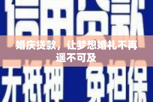 埔里婚庆贷款，让梦想婚礼不再遥不可及