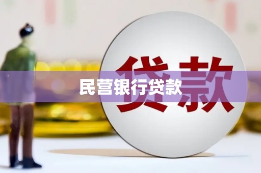 埔里民营银行贷款