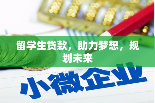埔里留学生贷款，助力梦想，规划未来