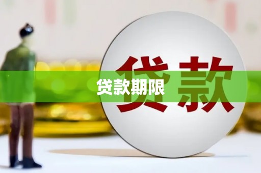 埔里贷款期限