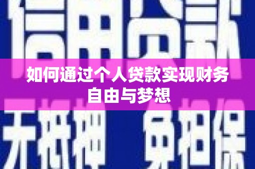 埔里如何通过个人贷款实现财务自由与梦想