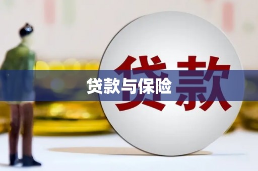 埔里贷款与保险