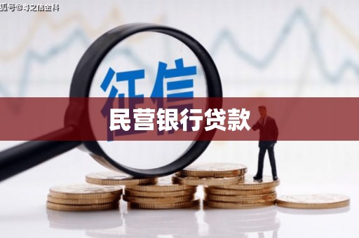 埔里民营银行贷款