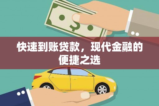 埔里快速到账贷款，现代金融的便捷之选