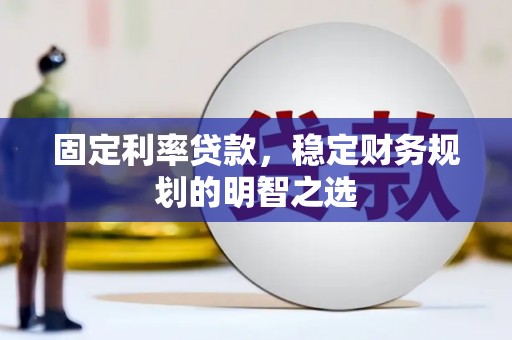 埔里固定利率贷款，稳定财务规划的明智之选