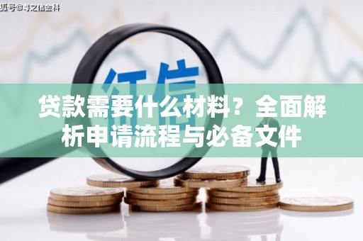 埔里贷款需要什么材料？全面解析申请流程与必备文件