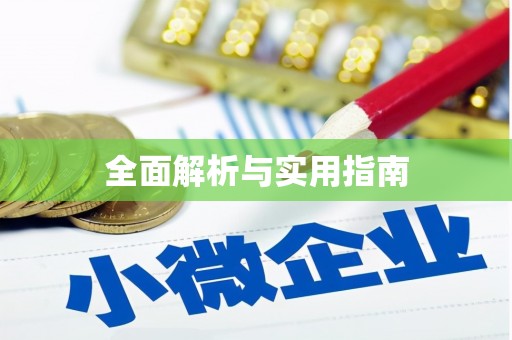 埔里全面解析与实用指南