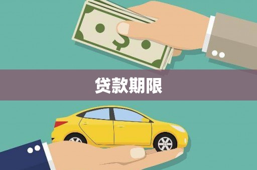 埔里贷款期限