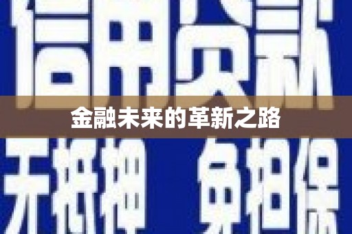 埔里金融未来的革新之路