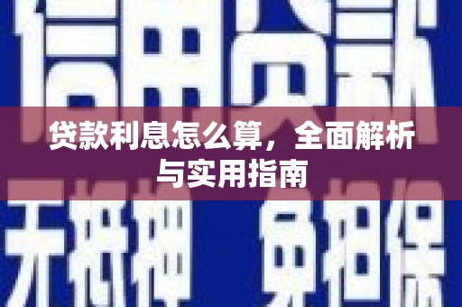 埔里贷款利息怎么算，全面解析与实用指南