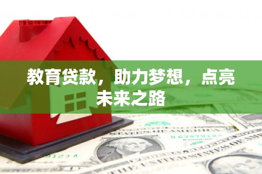 埔里教育贷款，助力梦想，点亮未来之路