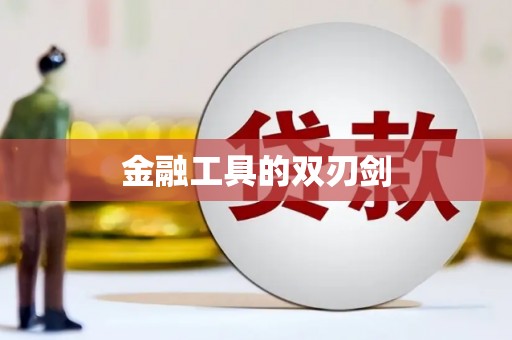 埔里金融工具的双刃剑