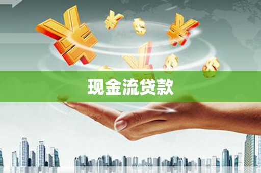 埔里现金流贷款