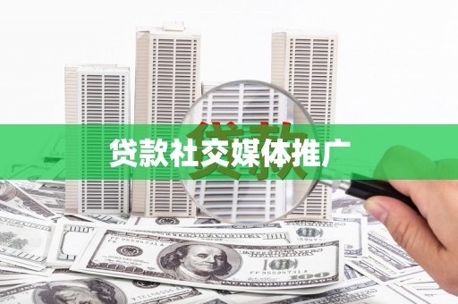 埔里贷款社交媒体推广