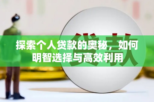 埔里探索个人贷款的奥秘，如何明智选择与高效利用