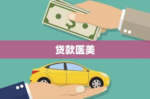 埔里贷款医美