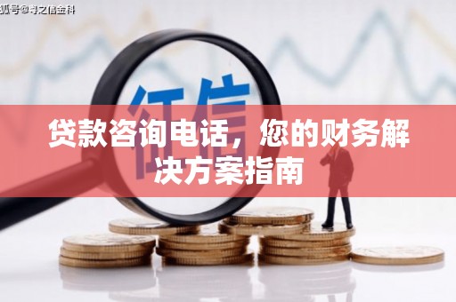 埔里贷款咨询电话，您的财务解决方案指南
