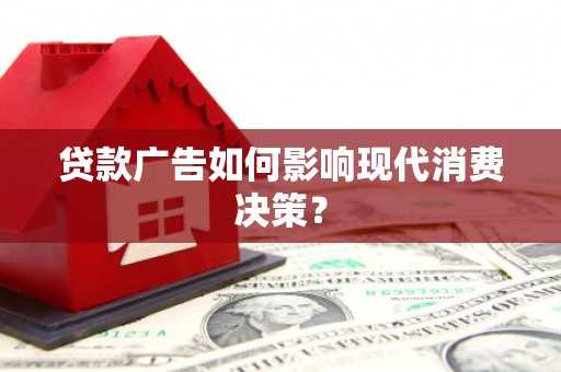 埔里贷款广告如何影响现代消费决策？