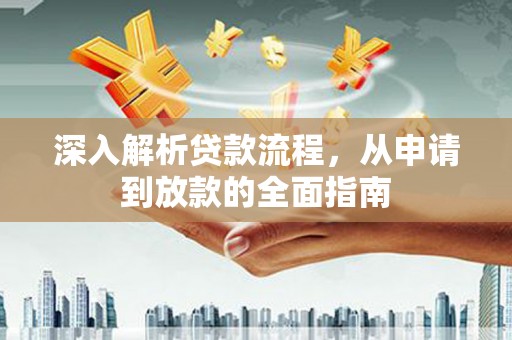 埔里深入解析贷款流程，从申请到放款的全面指南