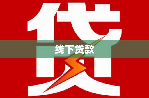 埔里线下贷款