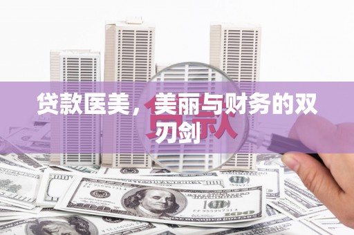 埔里贷款医美，美丽与财务的双刃剑