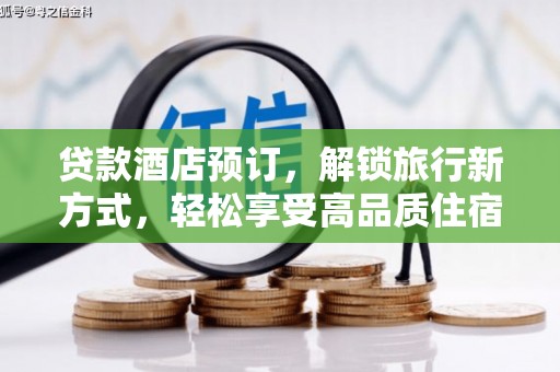 埔里贷款酒店预订，解锁旅行新方式，轻松享受高品质住宿