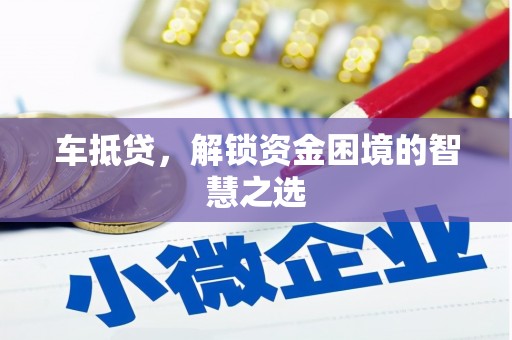 埔里车抵贷，解锁资金困境的智慧之选