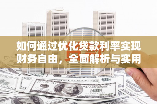 埔里如何通过优化贷款利率实现财务自由，全面解析与实用策略