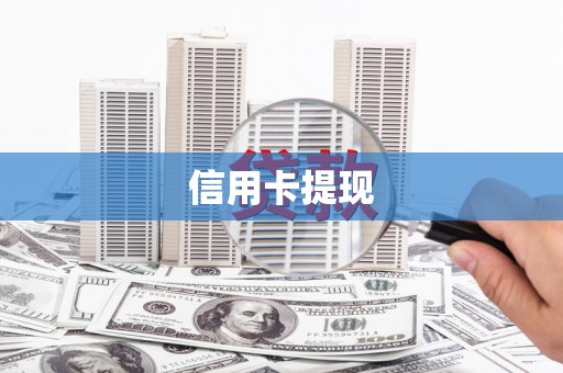 埔里信用卡提现