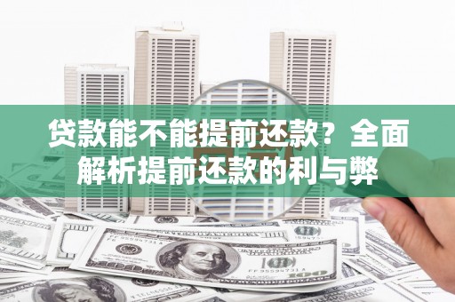 埔里贷款能不能提前还款？全面解析提前还款的利与弊
