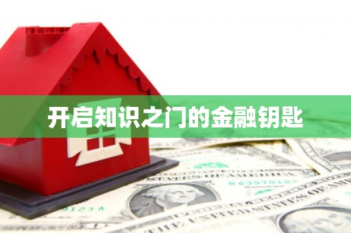 埔里开启知识之门的金融钥匙