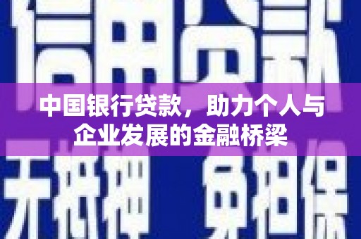 埔里中国银行贷款，助力个人与企业发展的金融桥梁