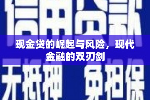 埔里现金贷的崛起与风险，现代金融的双刃剑