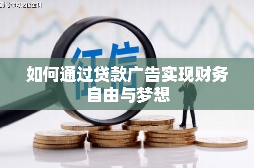 埔里如何通过贷款广告实现财务自由与梦想