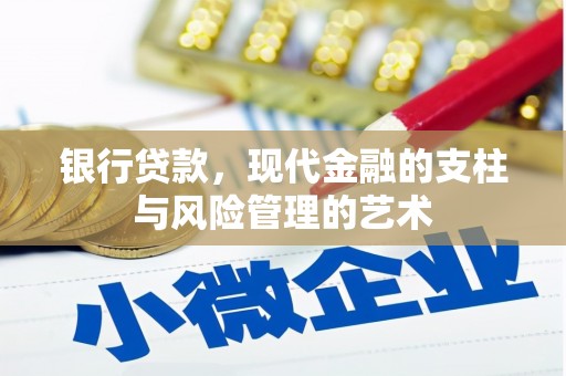 埔里银行贷款，现代金融的支柱与风险管理的艺术
