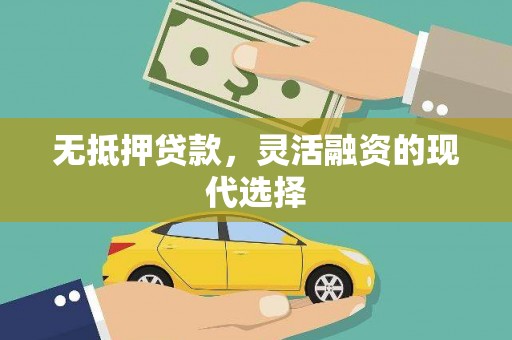 埔里无抵押贷款，灵活融资的现代选择